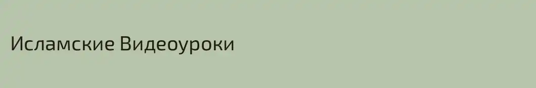 Исламские Видеоуроки